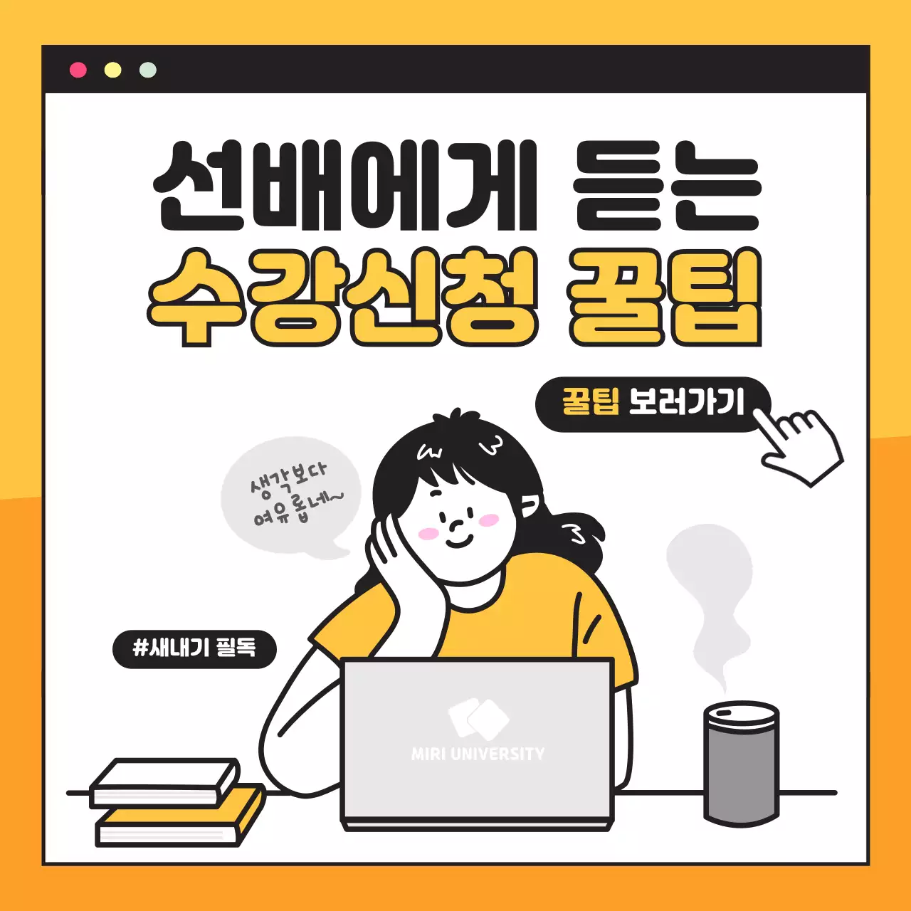 노란색의 새학기 수강신청 카드뉴스
