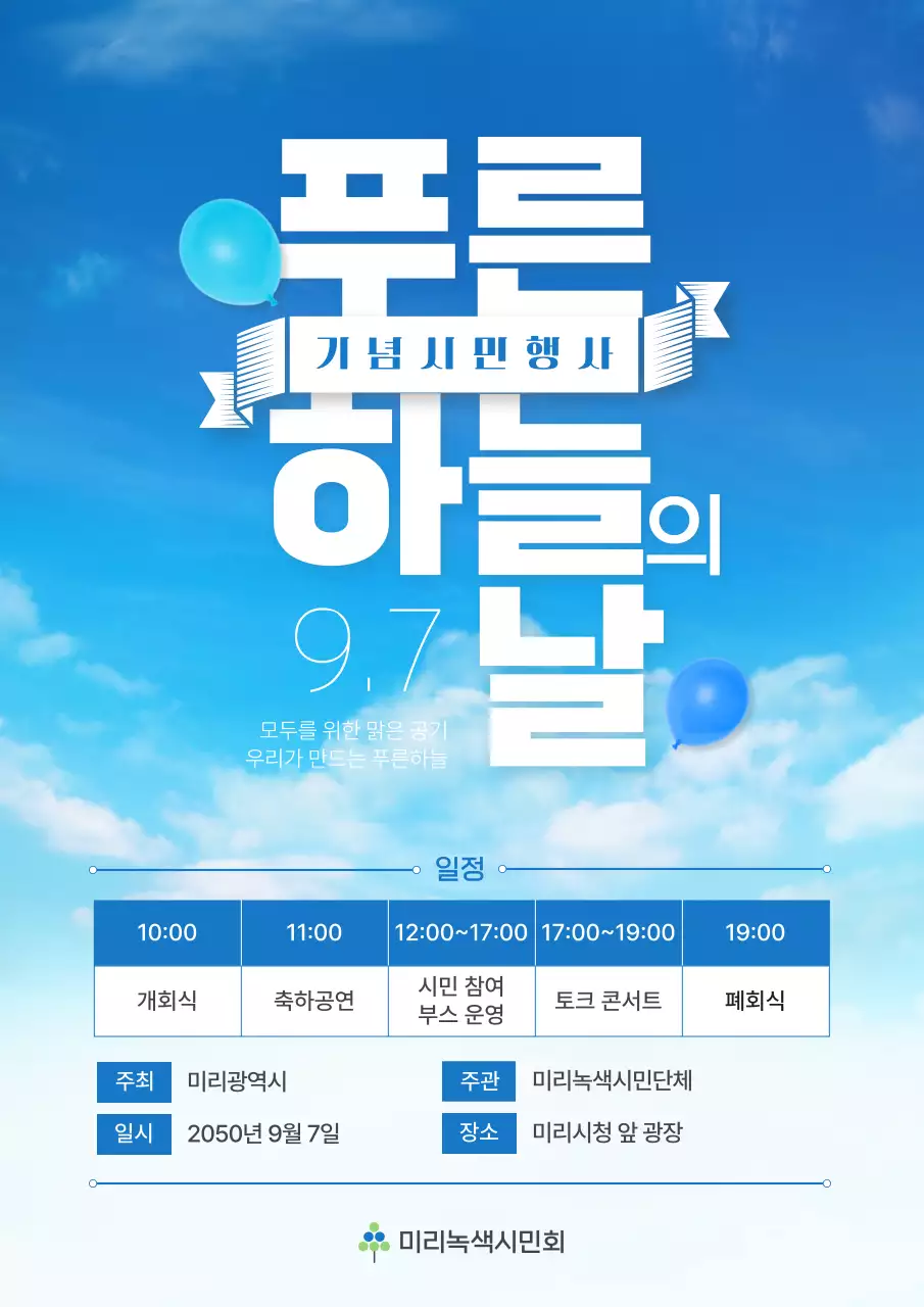 파란색의 하늘배경 푸른하늘의날 시민행사 안내