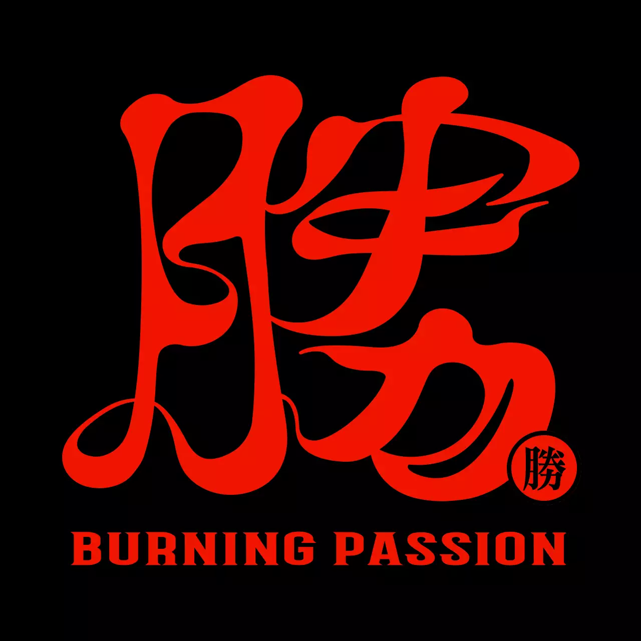 빨간색과 검정색 불 컨셉의 심플하고 힙한 한자 캘리그라피 스타일 단체 티셔츠