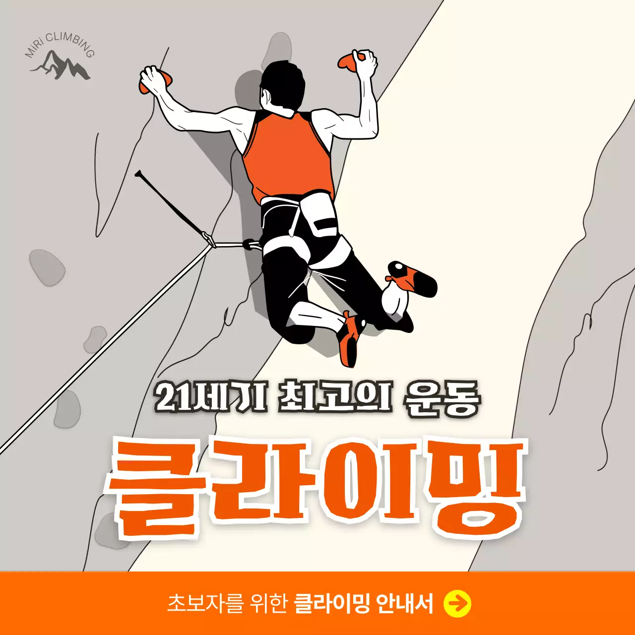 주황색 일러스트 컨셉의 스포츠 클라이밍 안내 및 모집