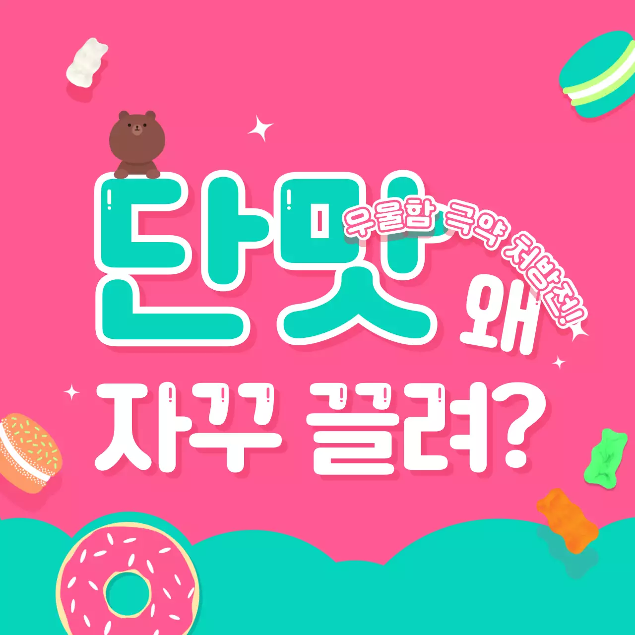 핑크색과 민트색의 귀엽고 아기자기한 달콤한 디저트 단맛 설명