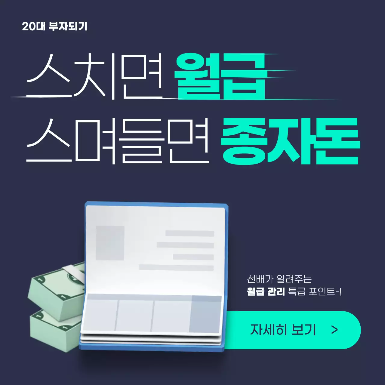 남색과 민트색의 기본적인 사회초년생 금융교육 특강 안내서