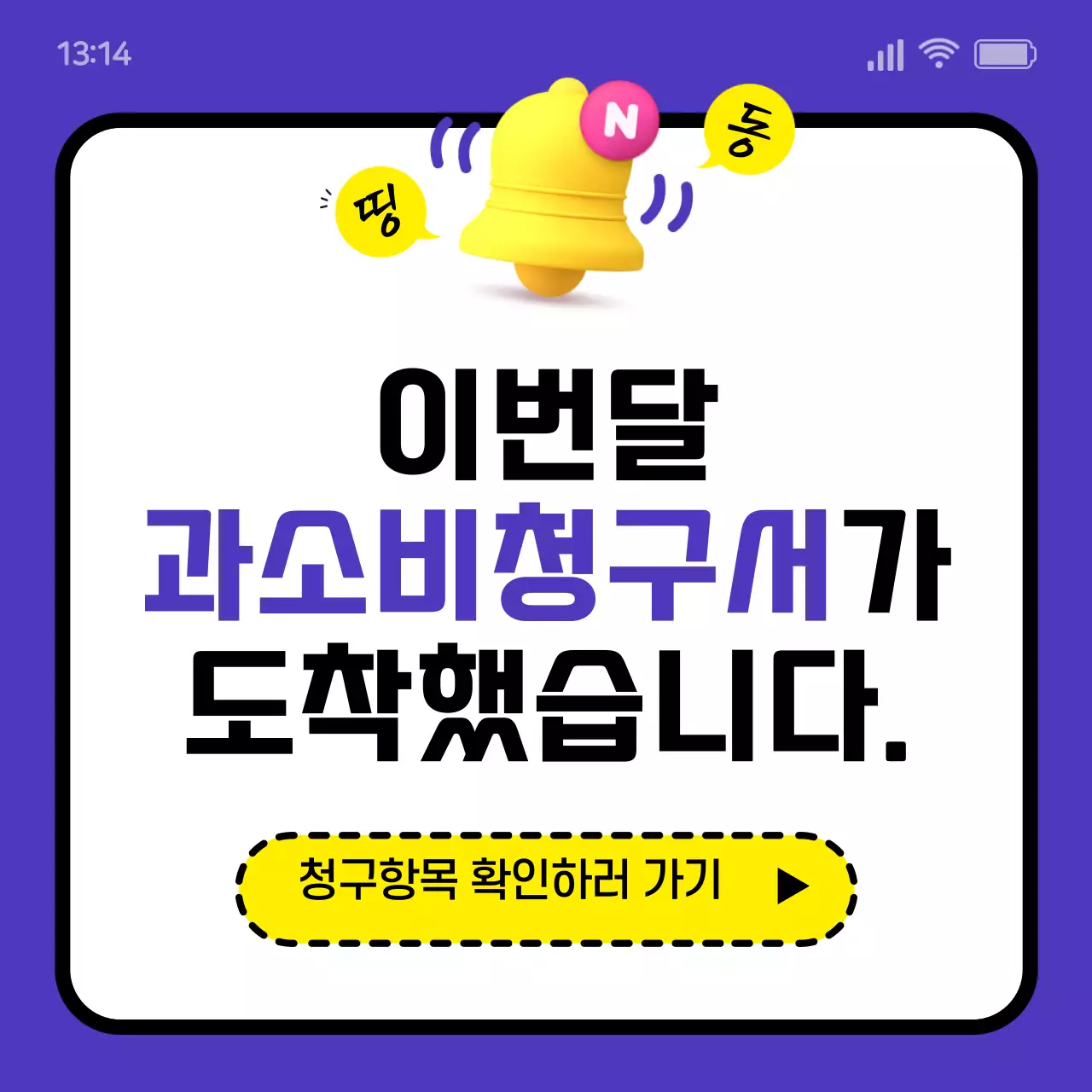 보라색과 노란색의 Y/N 과소비청구서