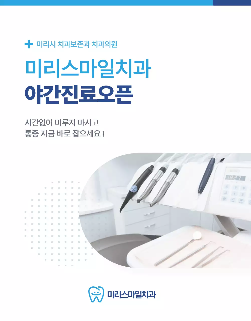 파란색의 세련된 심플한 치과 진료 홍보