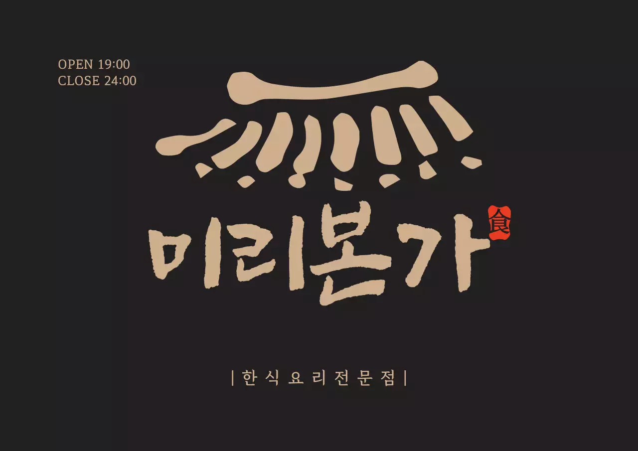 어두운 갈색과 황색의 깔끔한 컨셉 한식요리전문점 로고 현판 홍보용 