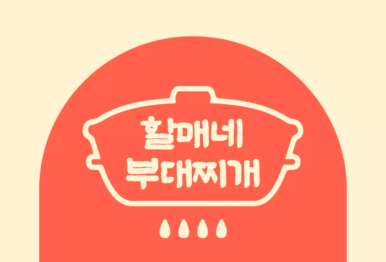 아이보리 배경에 아치형 빨간색 도형이 있는 할머니 부대찌개집 발매트