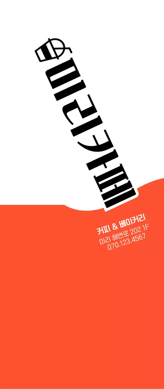 주황색과 검정색의 심플한 컨셉의 카페 및 베이커리 홍보용