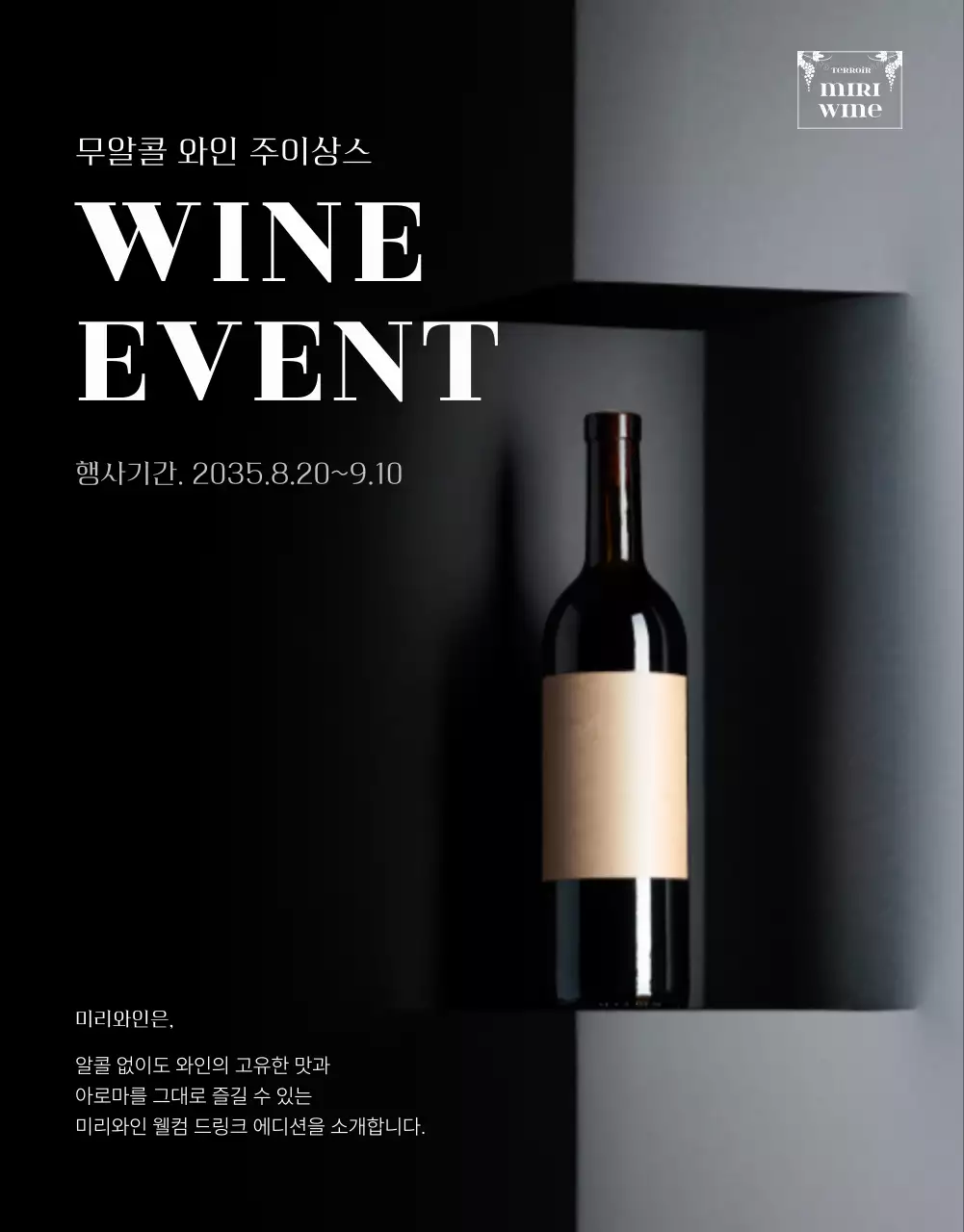 블랙톤의 무알콜 와인 이벤트 상세페이지 