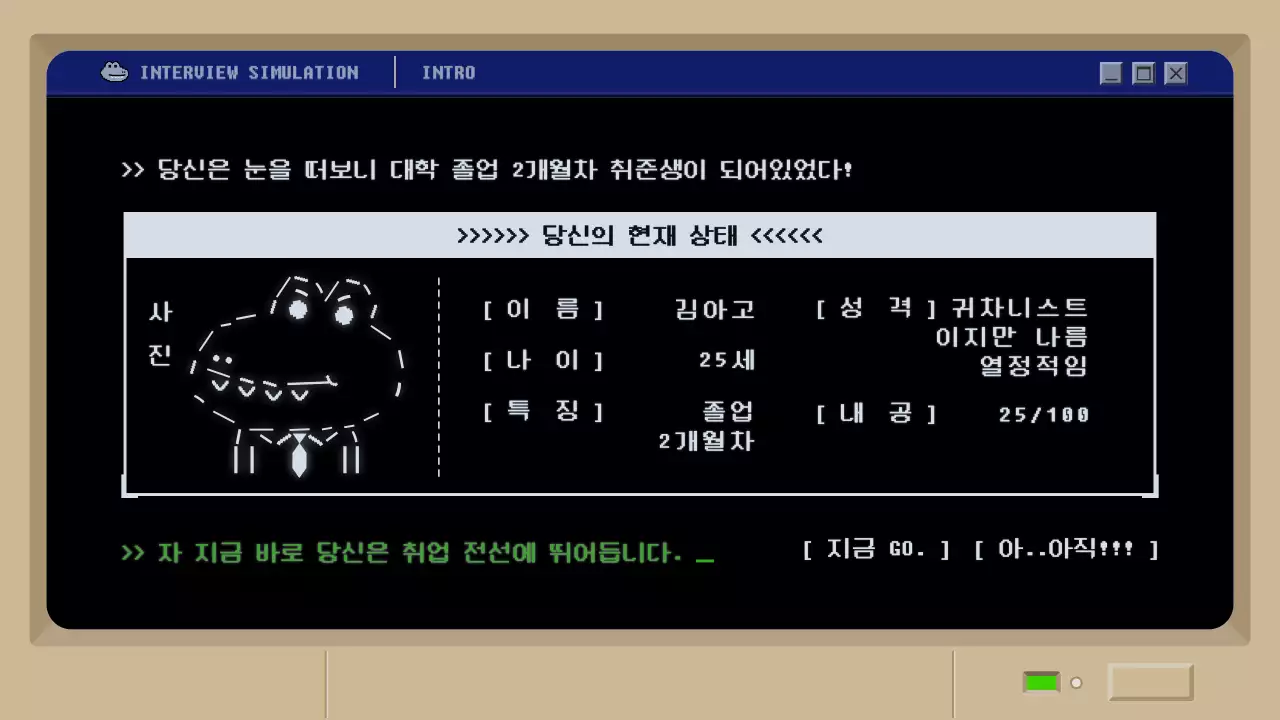 검정색 레트로 머드 게임 컨셉의 면접 시뮬레이션