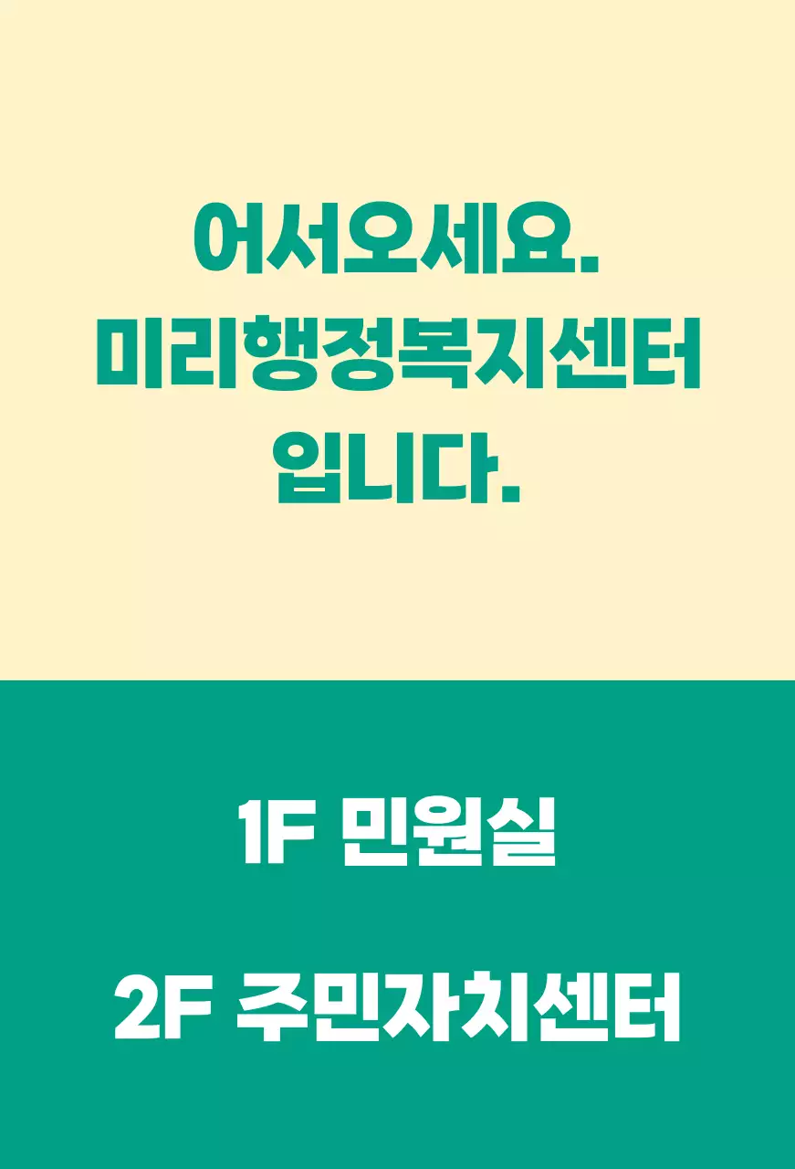 어서오세요가 쓰여진 안내문구형 공무원 공공기관 발매트