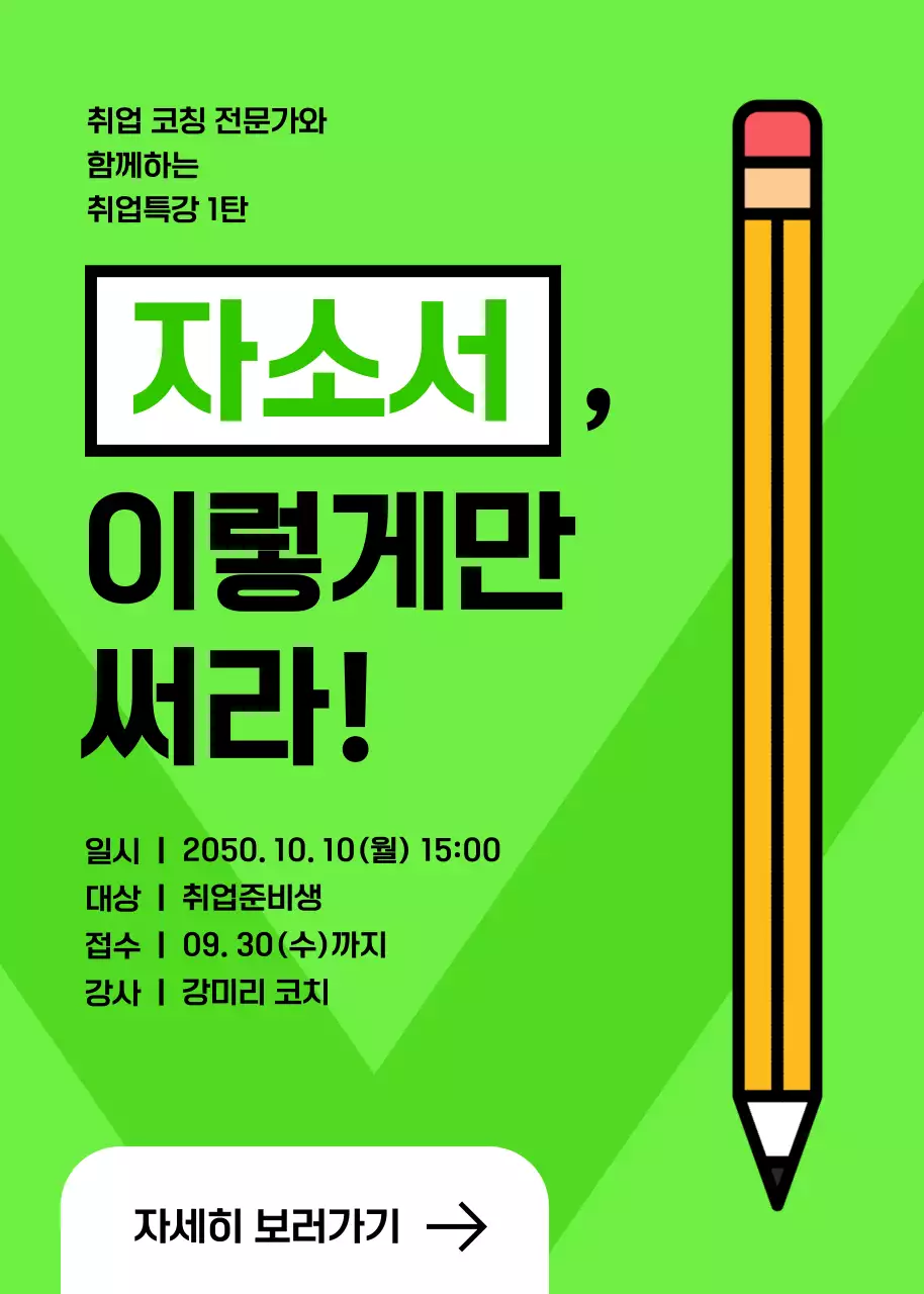 초록색의 깔끔한 대학교 취업 특강