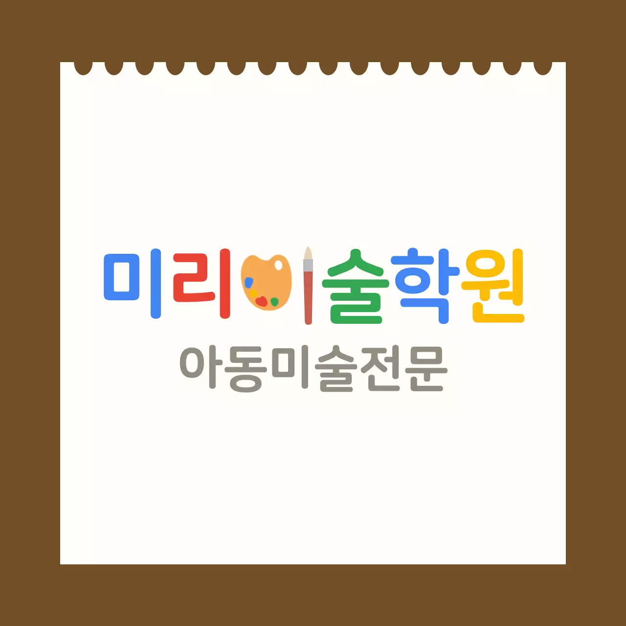 흰색 스케치북 배경이 있는 아동 미술학원 발매트