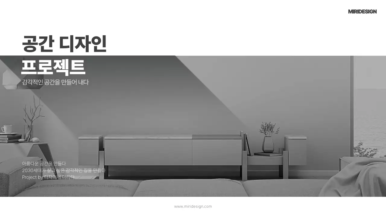 화이트&그레이 공간 디자인 템플릿