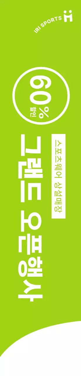 하얀색과 연두색의 깔끔한 컨셉의 스포츠웨어 오픈 할인 이벤트 정보 안내 및 홍보용