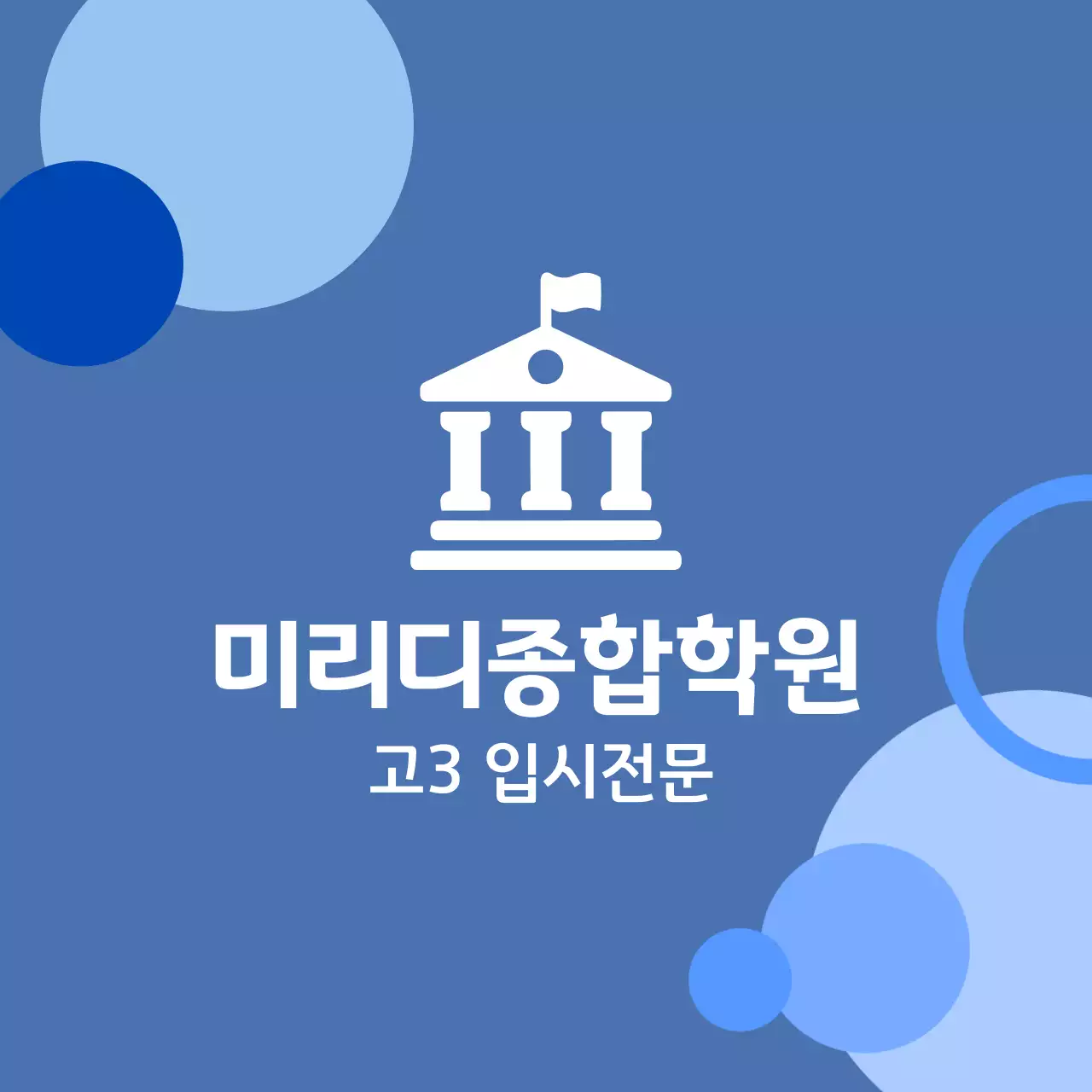 학원 그림이 그려진 로고가 있는 파란 배경의 종합학원 발매트