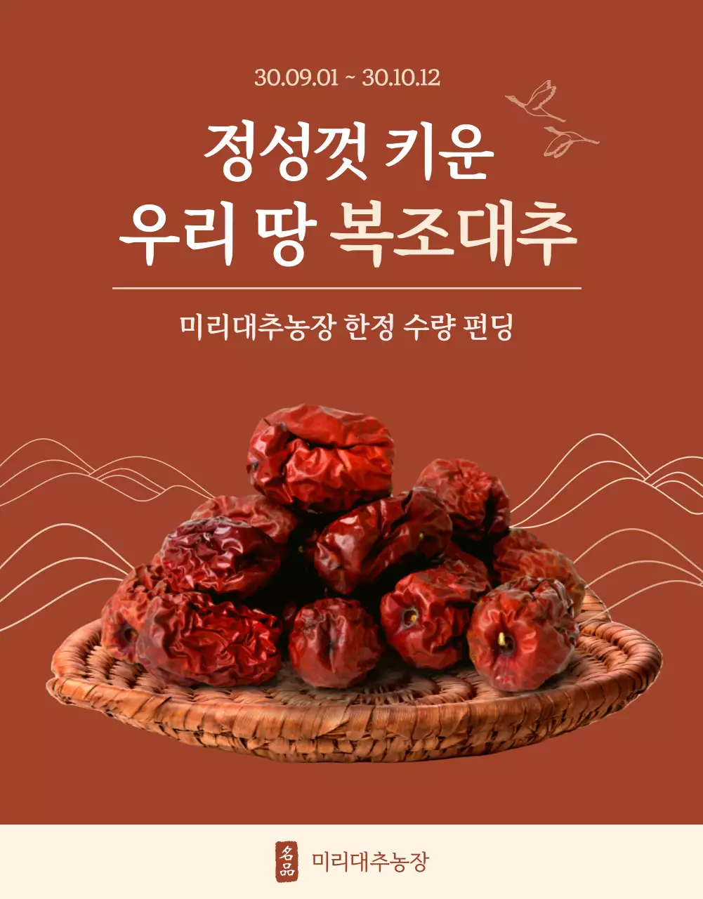 빨강과 아이보리의 전통적인 복조대추 펀딩 판매 홍보