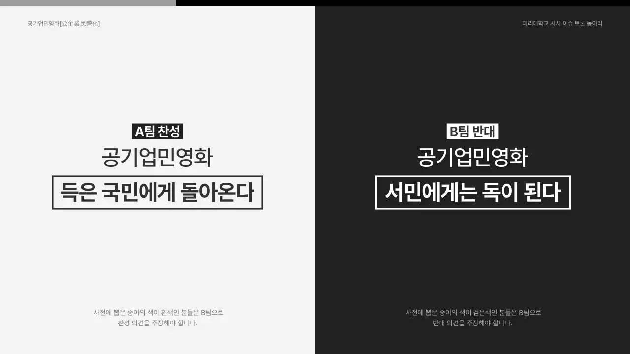 검은색과 흰색의 심플한 공기업 민영화 찬반토론