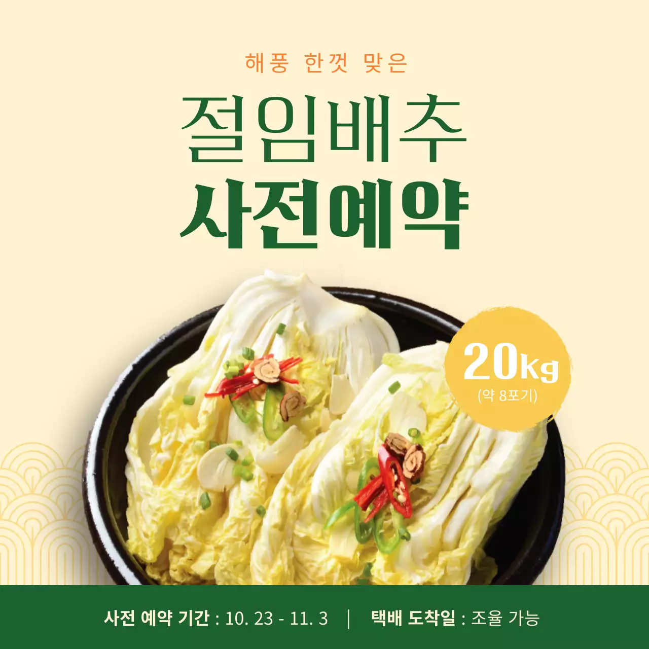 노란색과초록색의 심플한 절임배추 사전예약 공지