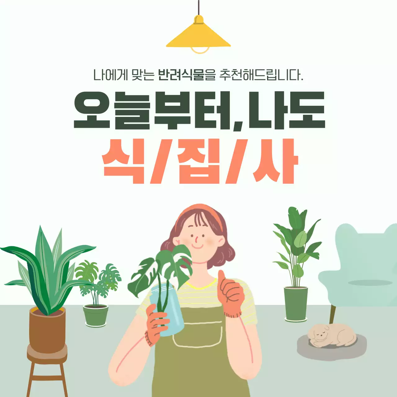 초록색과 노란색의 반려식물 추천 카드뉴스 디자인