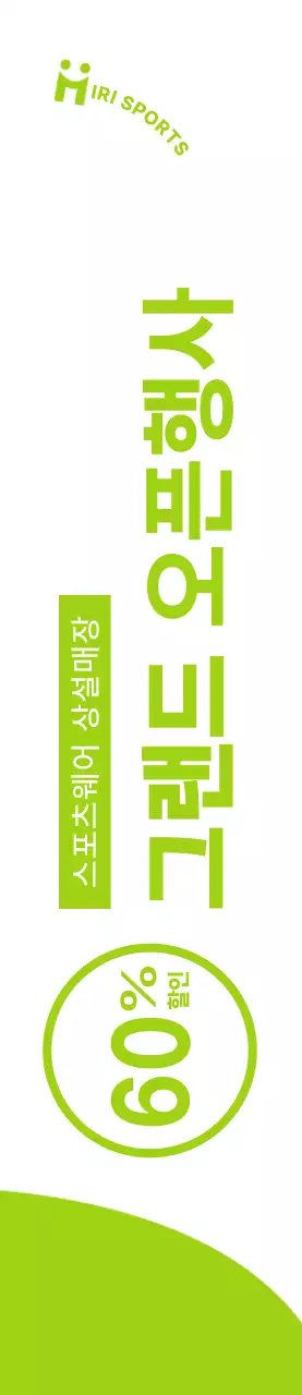 하얀색과 연두색의 깔끔한 컨셉의 스포츠웨어 오픈 할인 이벤트 정보 안내 및 홍보용