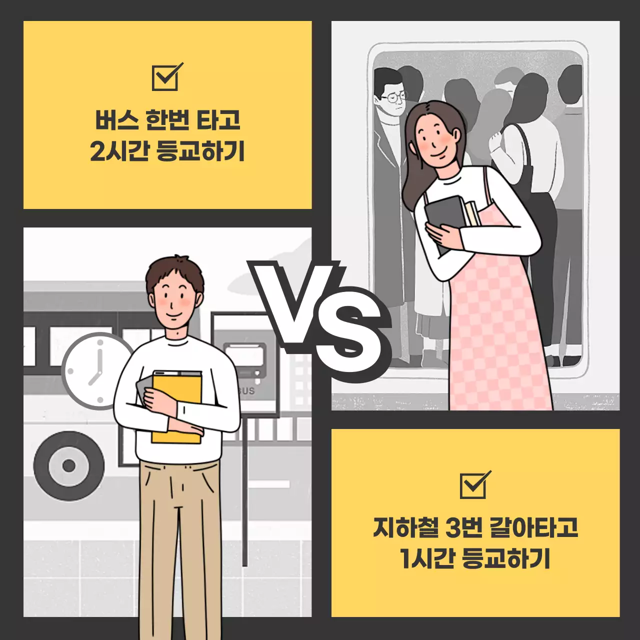 사각형 분할 버스 대 지하철 등교 비교