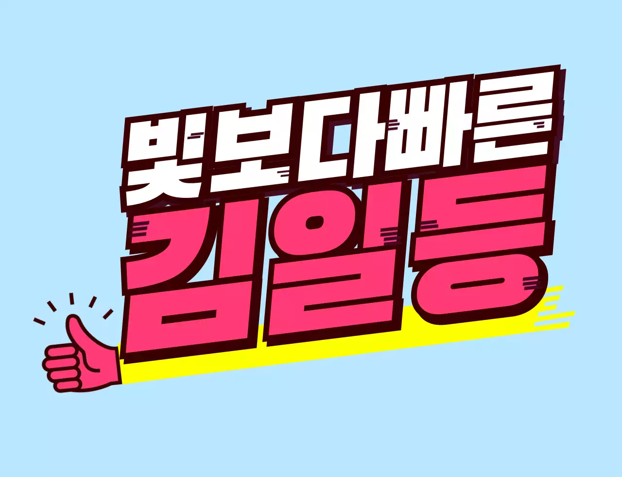 핑크색과 노란색의 기울어진 텍스트 학교 단체 티셔츠