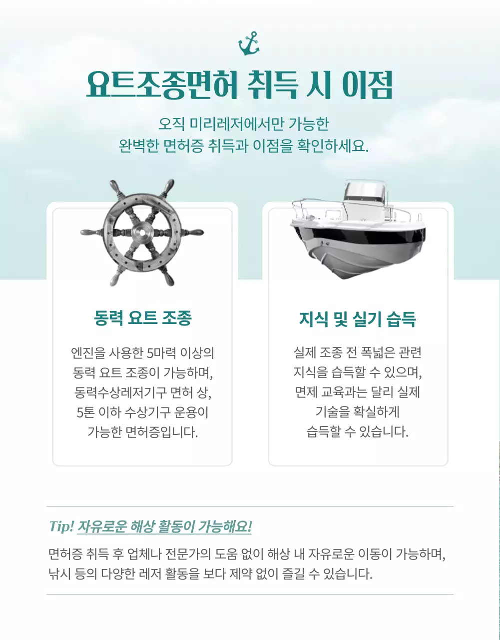 하늘색과 초록색의 심플한 요트 면허증 강습 예약 안내서