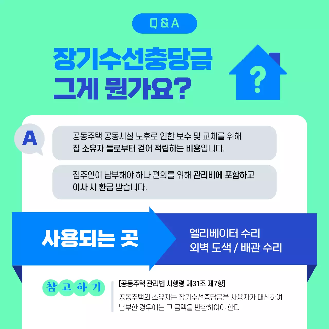 파란색과 민트색의 집 아이콘 장기수선충당금