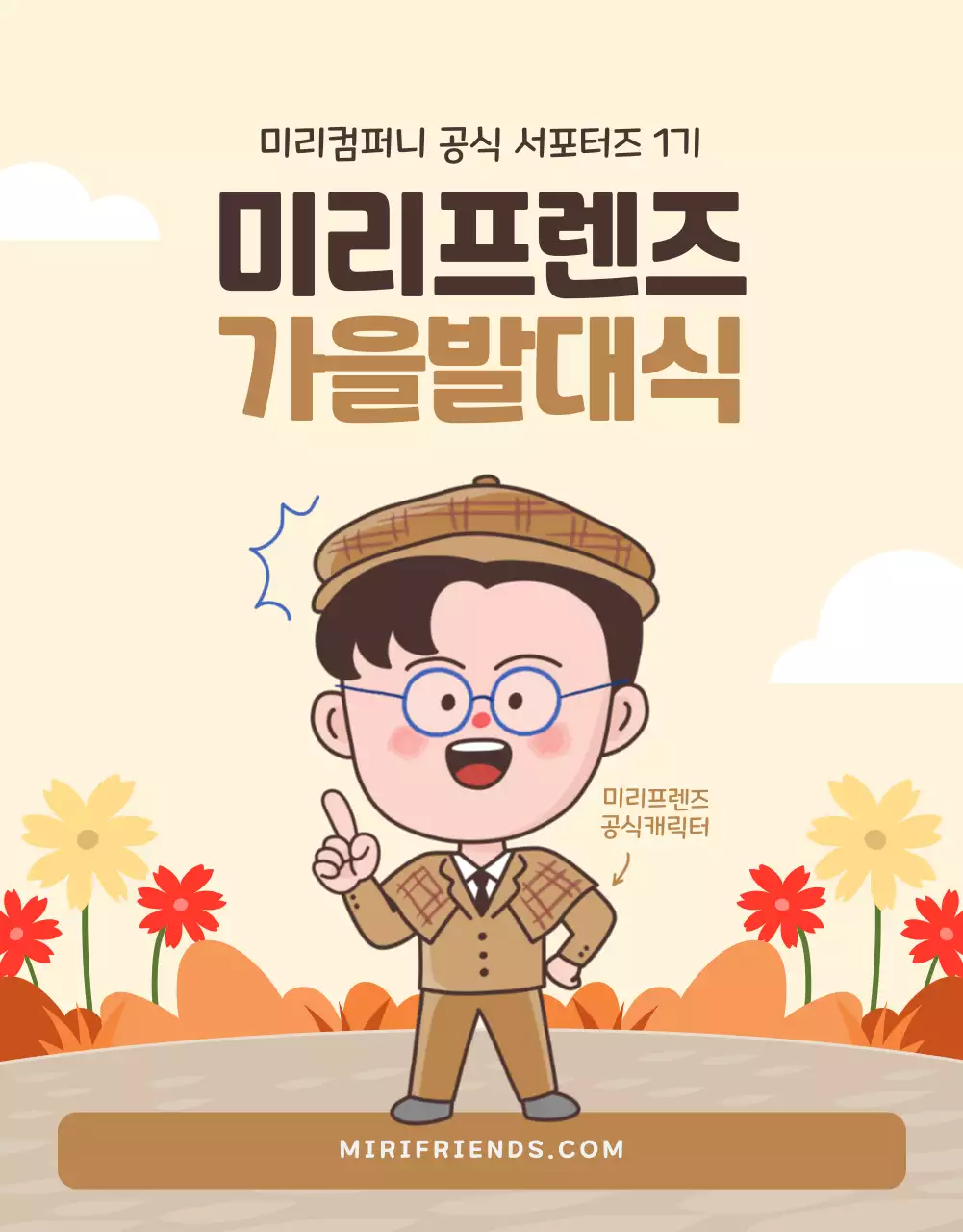 갈색과 노란색의 귀여운 캐릭터 미리프렌즈 서포터즈 발대식