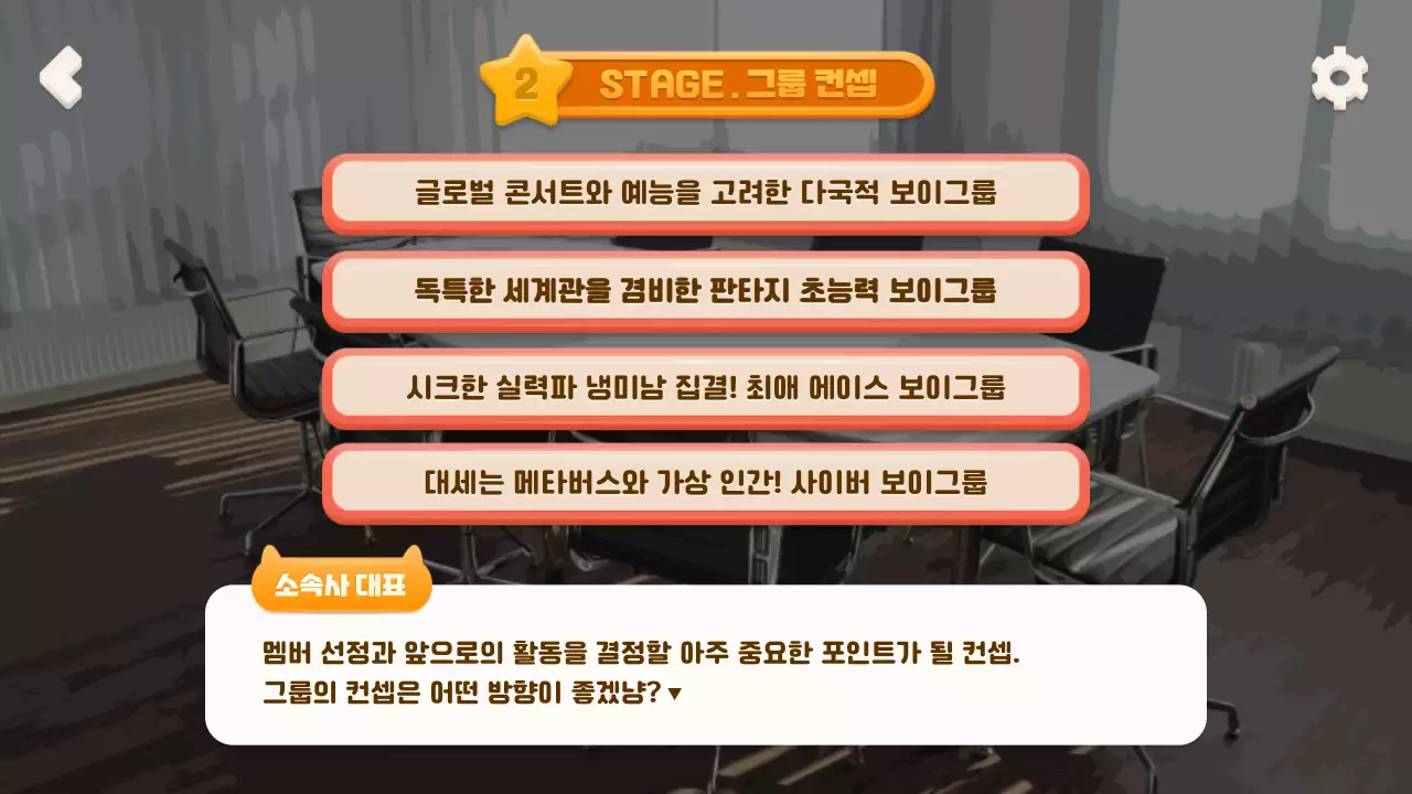 모바일 게임 컨셉의 선택형 아이돌 육성 시뮬레이션