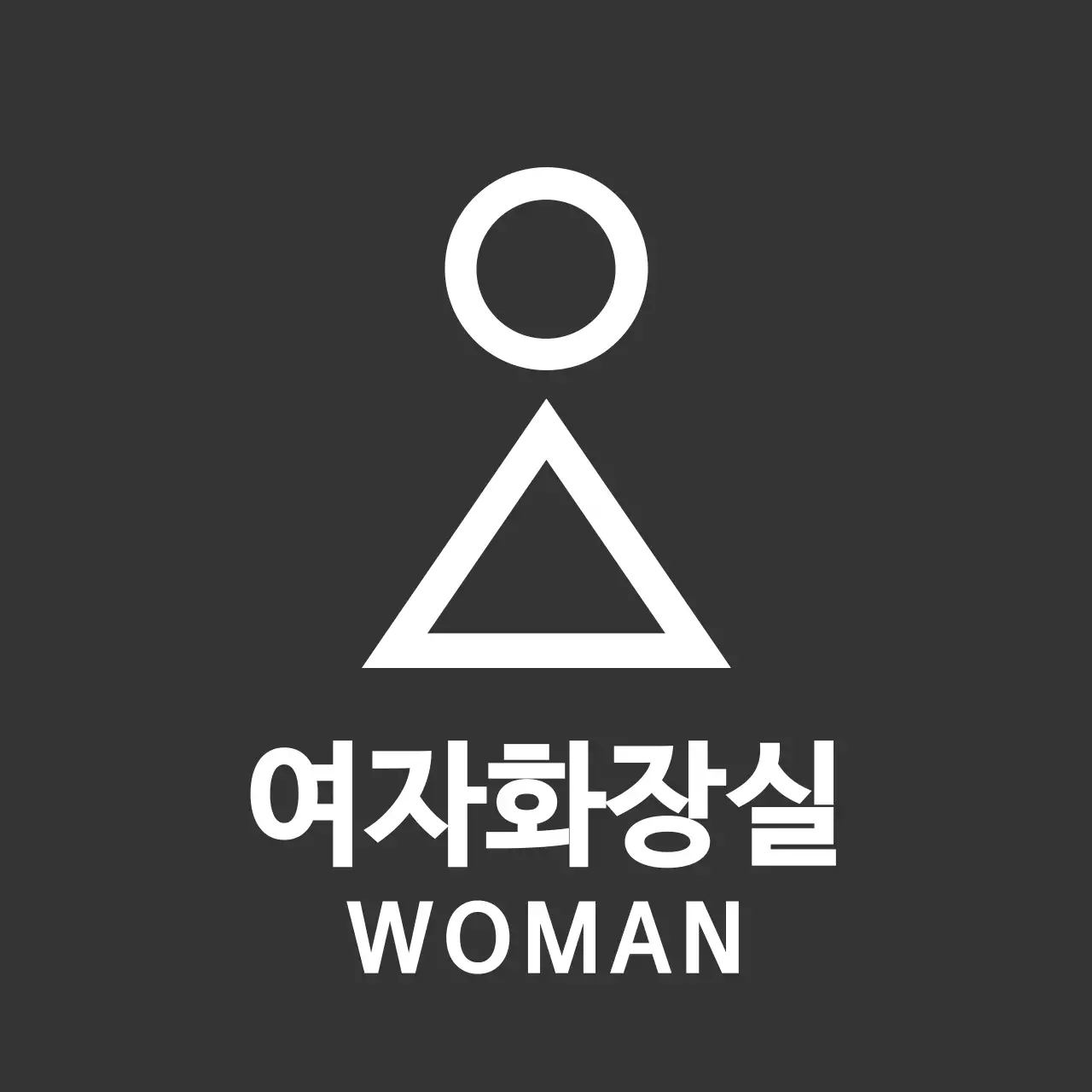 짙은 회색과 하얀색의 깔끔한 컨셉 화장실 픽토그램 안내표