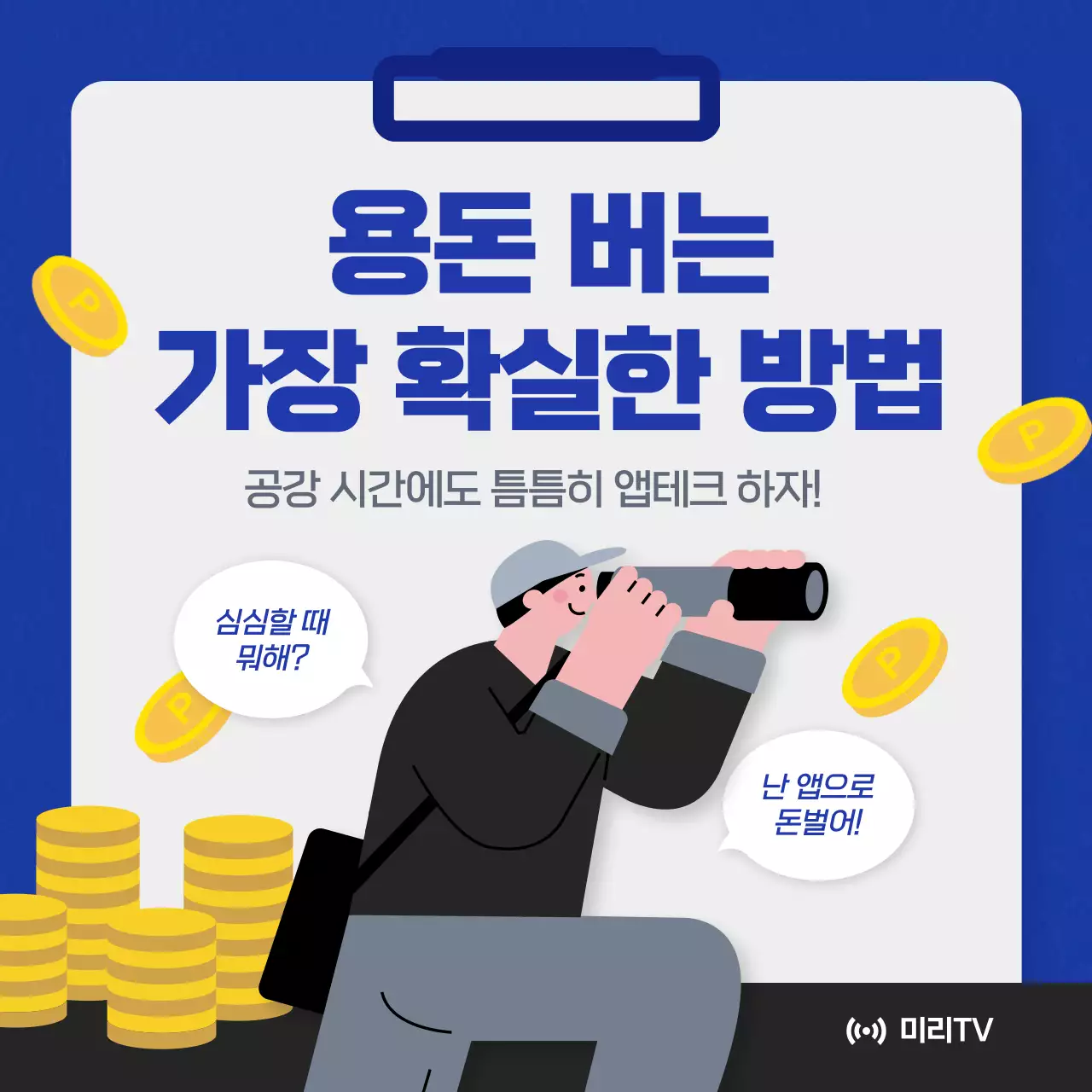 파랑과 노랑의 대학생활 앱테크 꿀팁 채널 설명a