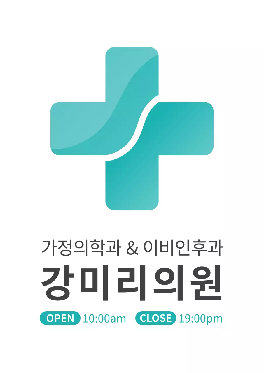 민트색과 검정색의 심플한 스타일 가정의학과 로고 현판 