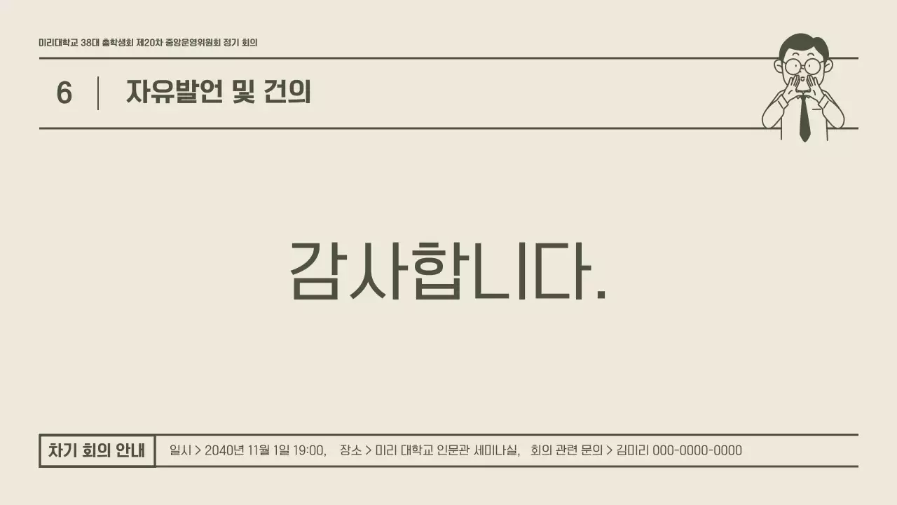 카키색의 깔끔한 느낌의 학생회 정기 회의