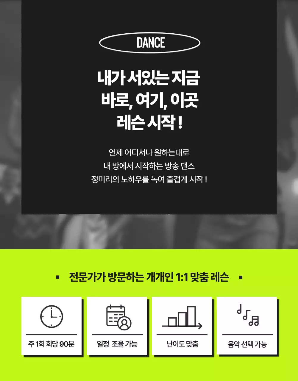 네온과 블랙컬러의 트렌디한 댄스레슨 강좌 안내 