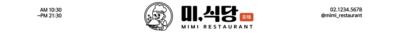 하얀색과 검정색의 귀여운 요리사 캐릭터 로고 컨셉 식당 정보 안내 및 홍보용