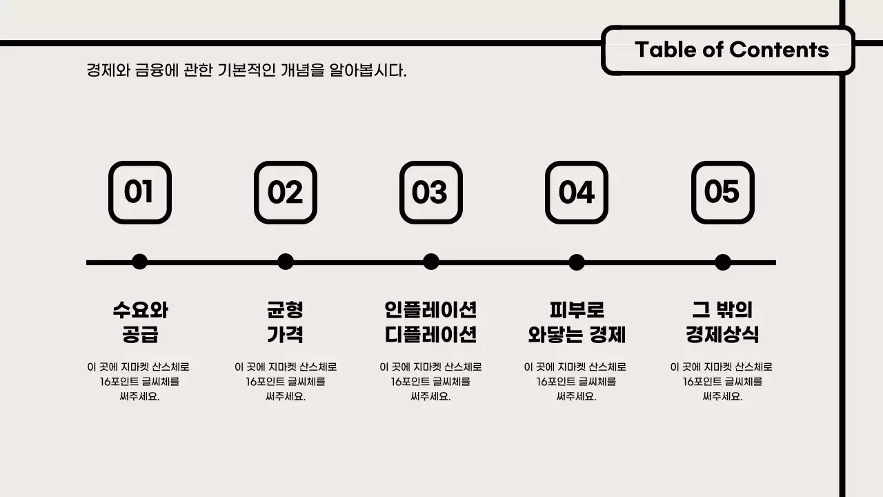 베이지 검정 심플한 경제이론 강의자료