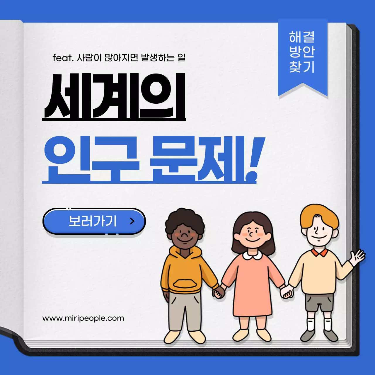 파란색과 흰색의 세계인구문제 카드뉴스