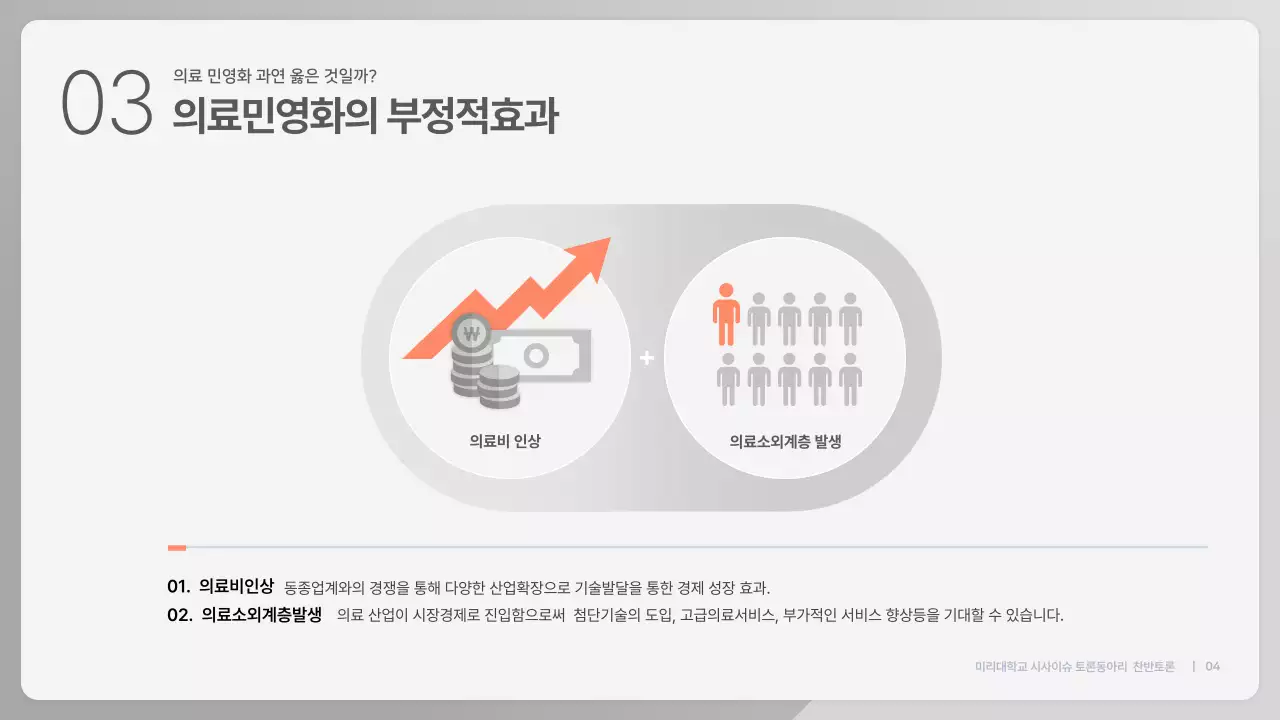파란색 심플한 의료민영화 찬반 토론회 발표자료