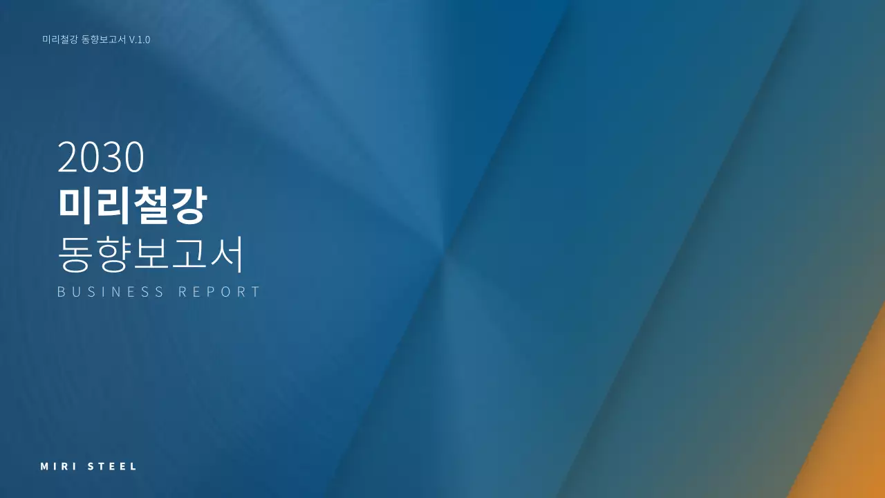 파랑 주황 심플한 철강산업 기업 동향보고서