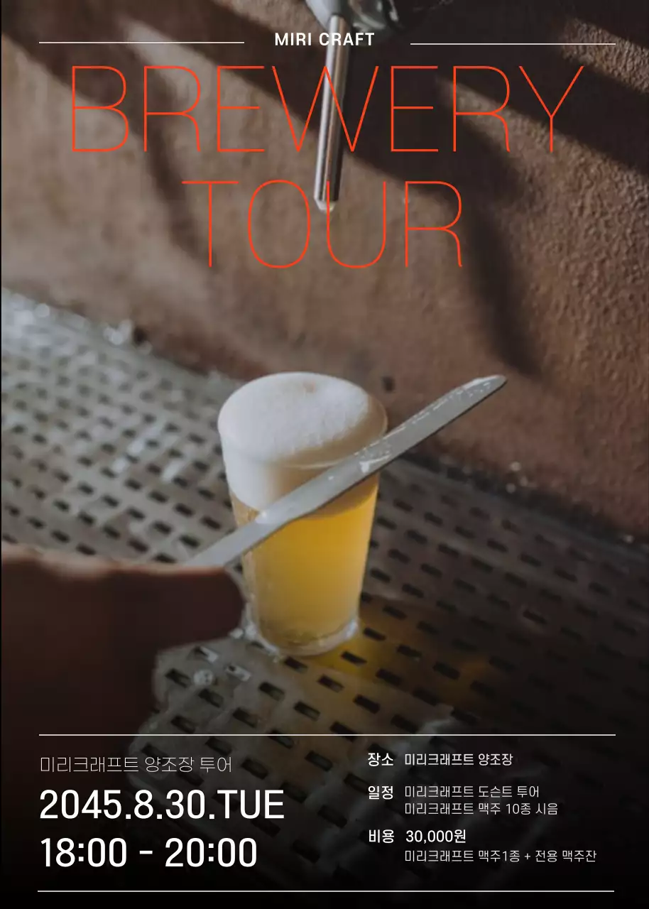 브라운색 맥주 양조장투어 이벤트팝업