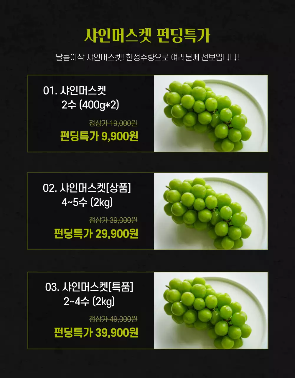 블랙과 그린의 고급스러운 프리미엄 고당도 샤인머스켓 펀딩 판매 홍보용 지역농산물 소상공인 로컬푸드