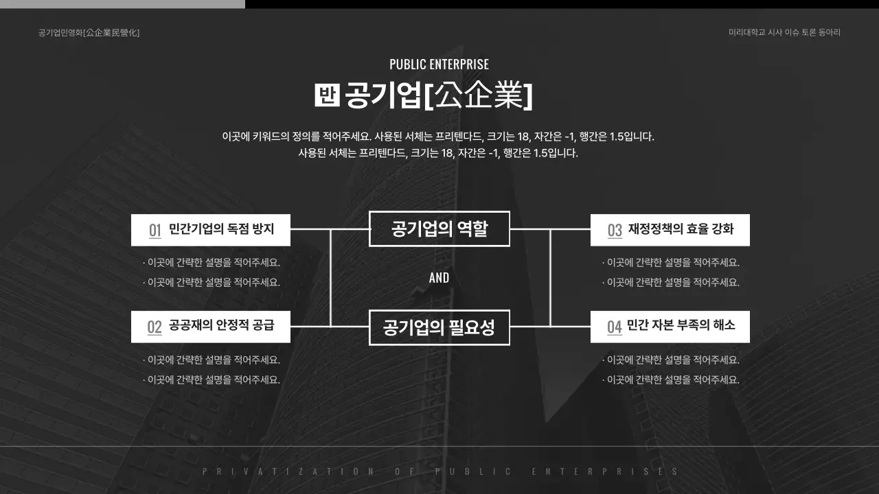 검은색과 흰색의 심플한 공기업 민영화 찬반토론