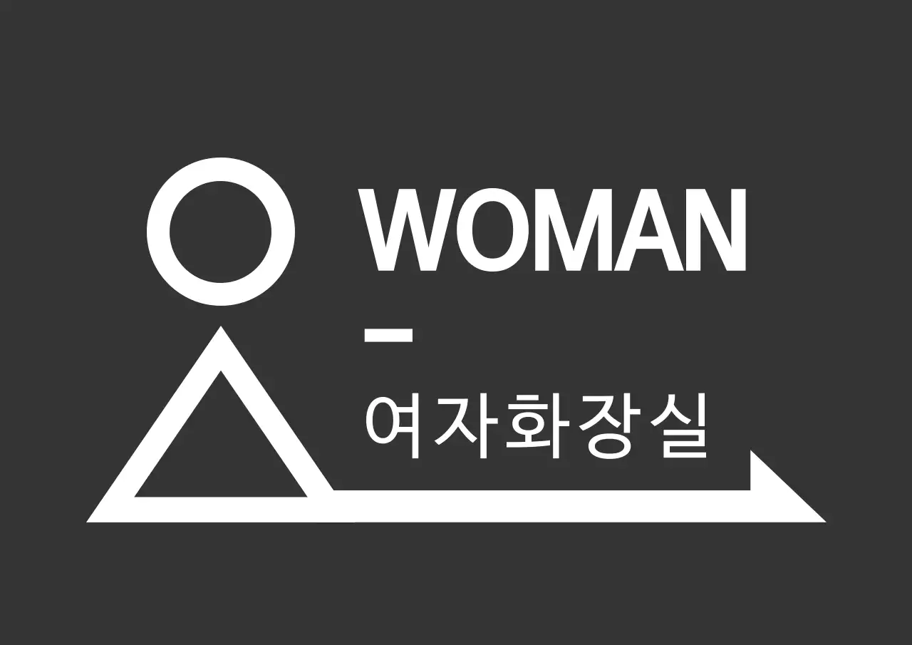 짙은 회색과 하얀색의 깔끔한 컨셉 화장실 픽토그램 안내표
