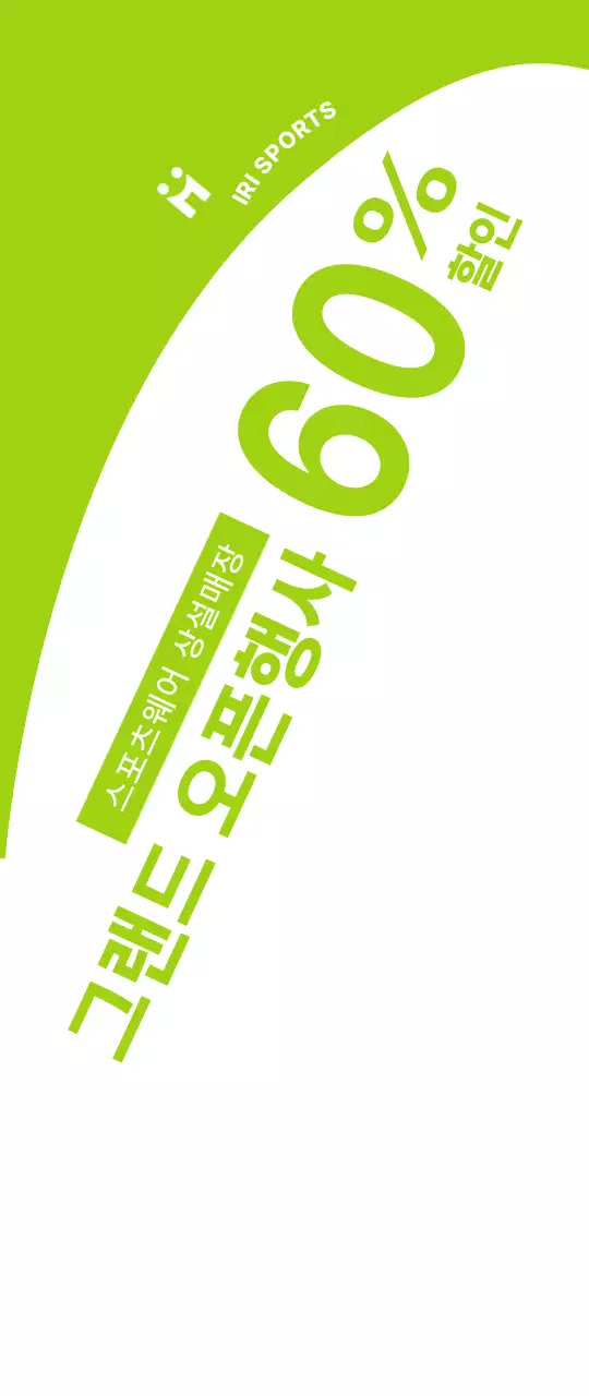 하얀색과 연두색의 깔끔한 컨셉의 스포츠웨어 오픈 할인 이벤트 정보 안내 및 홍보용