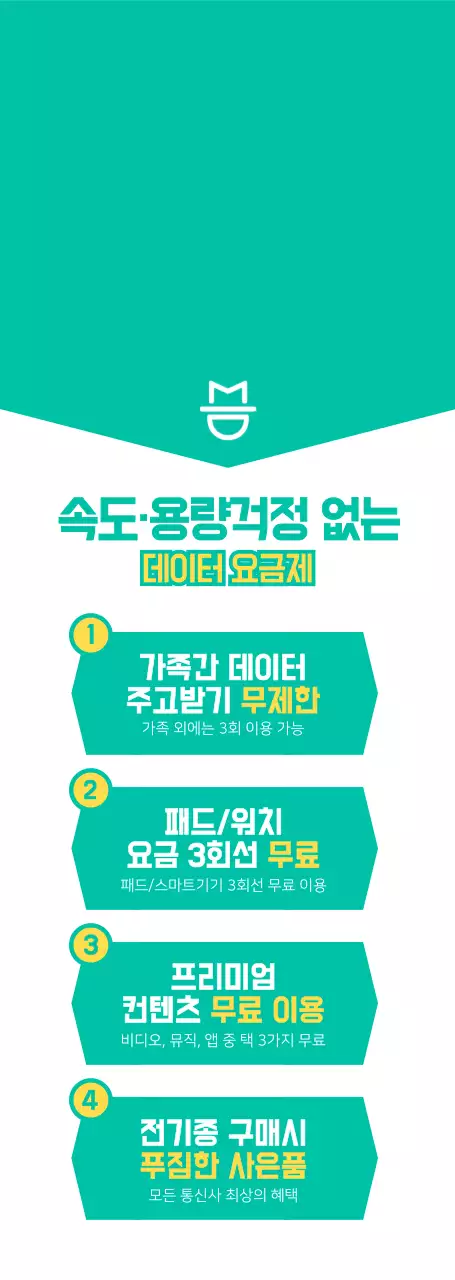 민트색과 하얀색의 깔끔한 스타일 통신사 이벤트 선물배송 안내 및 요금제 혜택 안내