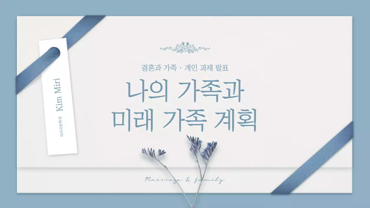 파랑색과 갈색의 청첩장 컨셉 과제 발표