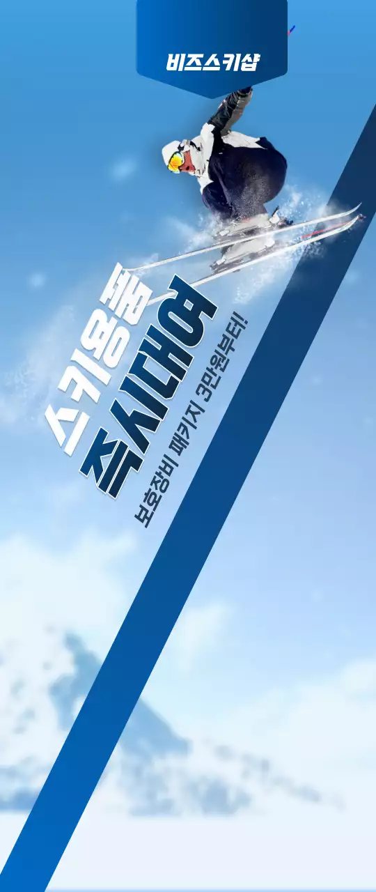 남색과 하얀색의 심플한 컨셉의 스키용품샵 가게 정보 안내 및 홍보용