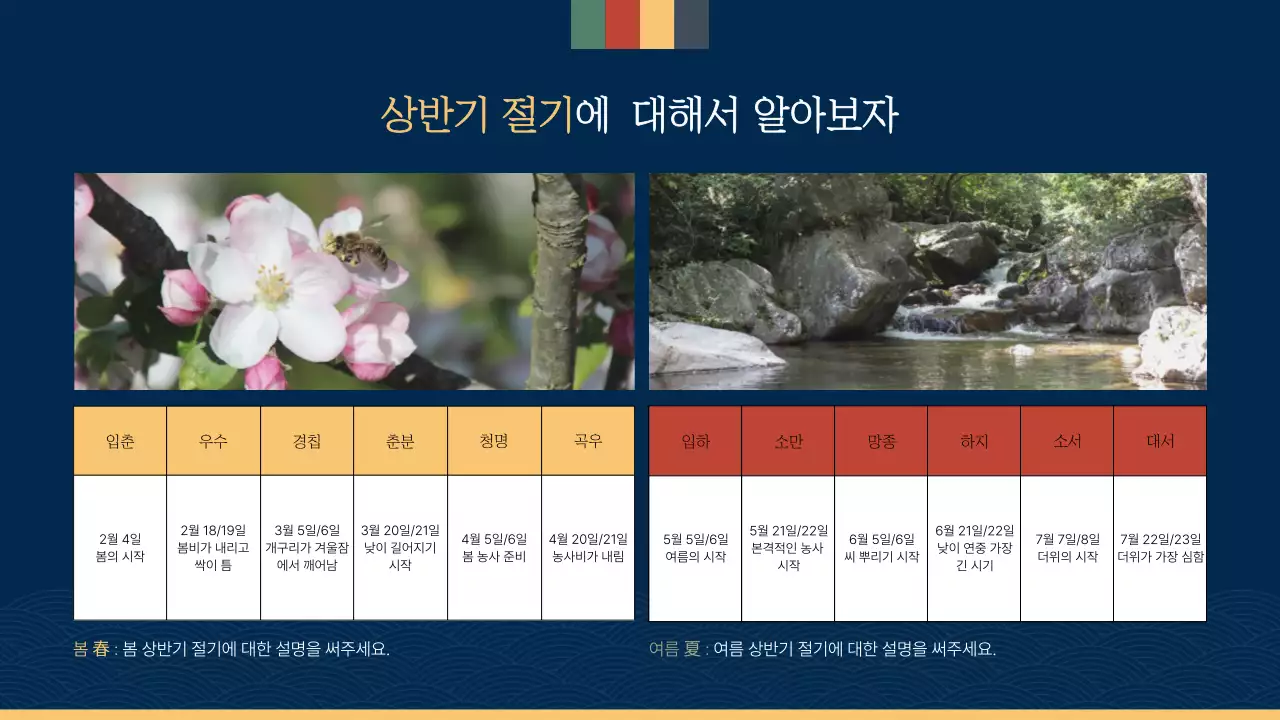 남색과 무지개색의 전통적인 한국의 24절기와 농사문화 설명