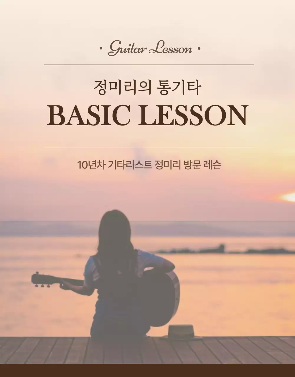 부드러운 느낌의 감성 통기타 레슨 상세페이지